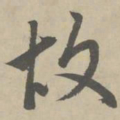 赵孟頫故书法图片