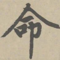 赵孟頫命书法图片