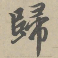 赵孟頫归书法图片