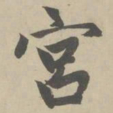 赵孟頫宫书法图片