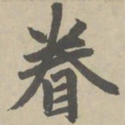 赵孟頫眷书法图片