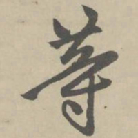 赵孟頫等书法图片