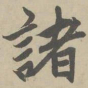 赵孟頫诸书法图片