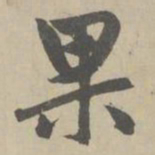 赵孟頫果书法图片