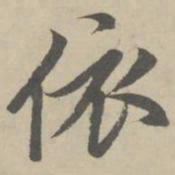 赵孟頫依书法图片