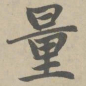 赵孟頫量书法图片