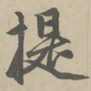赵孟頫提书法图片