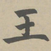 赵孟頫王书法图片