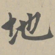 赵孟頫地书法图片