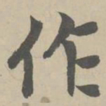 赵孟頫作书法图片