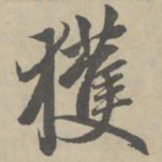 赵孟頫获书法图片