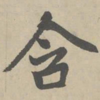 赵孟頫含书法图片