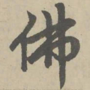 赵孟頫佛书法图片