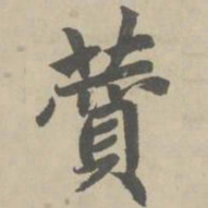 赵孟頫赞书法图片