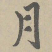 赵孟頫月书法图片