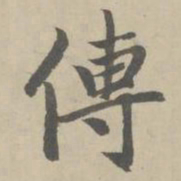 赵孟頫传书法图片