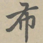 赵孟頫布书法图片