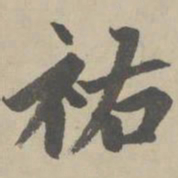 赵孟頫佑书法图片