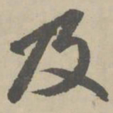 赵孟頫及书法图片