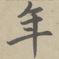 赵孟頫年书法图片