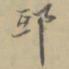 杨岘邸书法图片