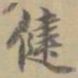 姚元之健书法图片