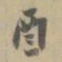 杨岘酉书法图片