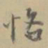 杨岘恪书法图片