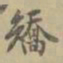 姚元之矫书法图片