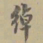 姚元之绰书法图片