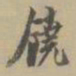 姚元之饶书法图片