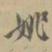 姚元之姚书法图片