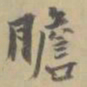 杨岘胆书法图片