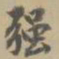 姚元之强书法图片