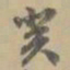 姚元之寅书法图片