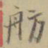 杨岘舫书法图片