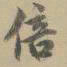 姚元之倍书法图片