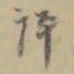 杨岘评书法图片
