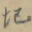 杨岘圯书法图片