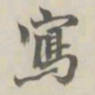 李鸿裔写书法图片