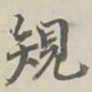 李鸿裔规书法图片