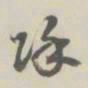 李鸿裔除书法图片