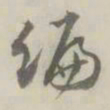 潘祖荫编书法图片
