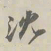 潘祖荫沈书法图片