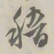潘祖荫稽书法图片