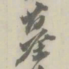 潘祖荫墓书法图片