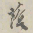 潘祖荫荫书法图片