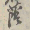 潘祖荫荫书法图片