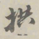 潘祖荫拱书法图片