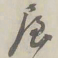 潘祖荫屋书法图片